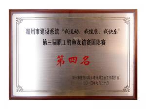 市建設(shè)系統(tǒng)“我運(yùn)動(dòng)、我健康、我快樂(lè)”第三屆職工釣魚友誼團(tuán)體賽第四名