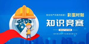 【安全生產(chǎn)月系列報(bào)道】彩蛋來(lái)襲丨傳播安全知識(shí)，凝聚安全共識(shí)